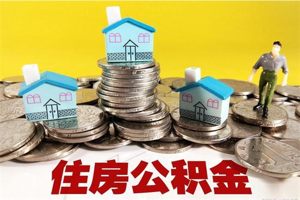 东台离职公积金怎么取（离职如何取住房公积金的钱）