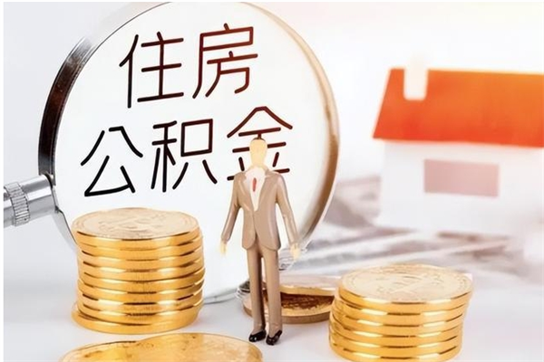 东台在职人员住房公积金怎么取（在职的怎么取公积金）