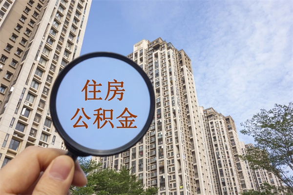 东台公积金离职了怎么领取（住房公积金离职了怎么取出来）