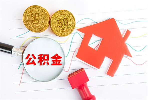 东台离职公积金能不能取出来（离职住房公积金可以取出来吗）