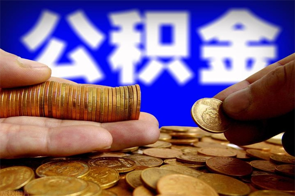 东台封存公积金怎么提出（封存的公积金如何提取）