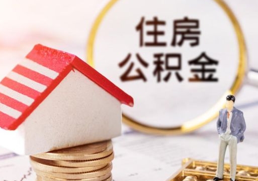 东台怎么把住房在职公积金全部取（公积金在职怎么提出来）