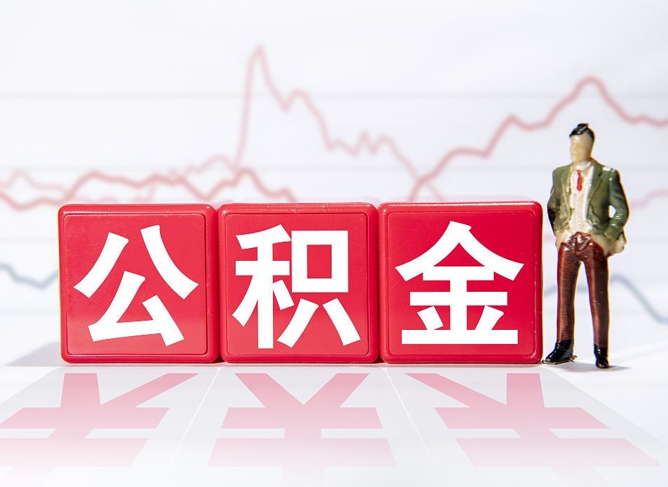 东台如何将封存的公积金取出来（如何将封存的公积金取出来了）