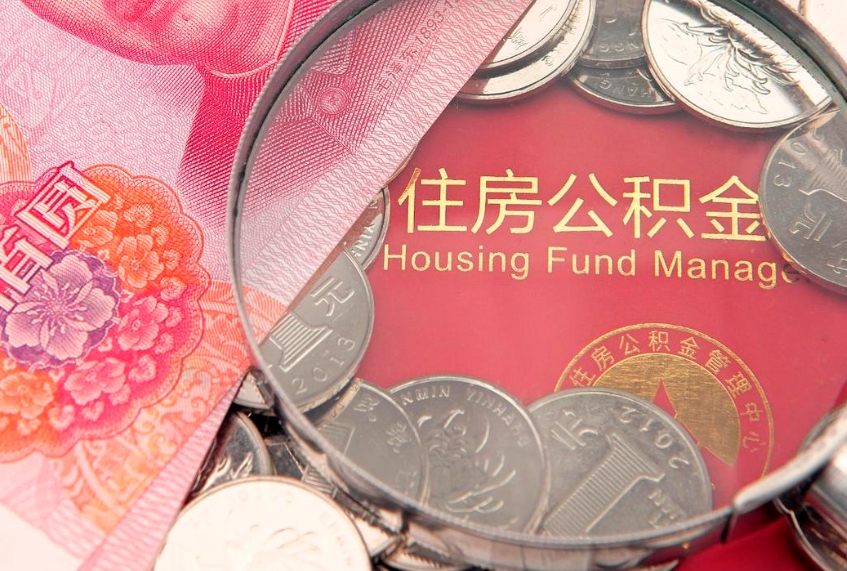 东台住房封存公积金提（封存 公积金 提取）