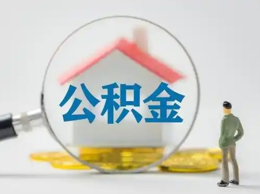 东台离职的时候可以提所有的公积金吗（离职可以提取住房公积金吗）